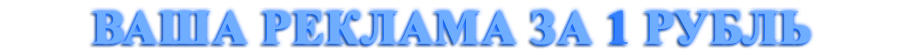 Реклама за 1 рубль